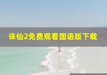 诛仙2免费观看国语版下载