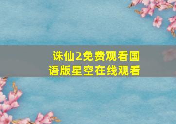 诛仙2免费观看国语版星空在线观看