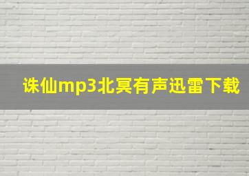 诛仙mp3北冥有声迅雷下载