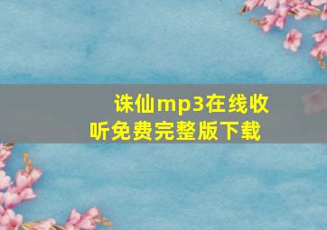 诛仙mp3在线收听免费完整版下载