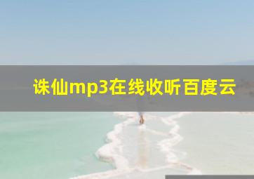 诛仙mp3在线收听百度云