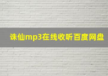 诛仙mp3在线收听百度网盘