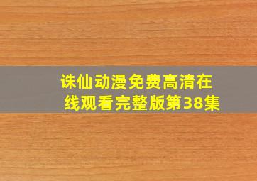 诛仙动漫免费高清在线观看完整版第38集