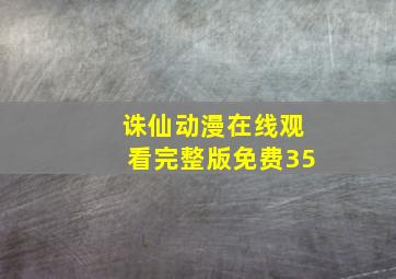 诛仙动漫在线观看完整版免费35