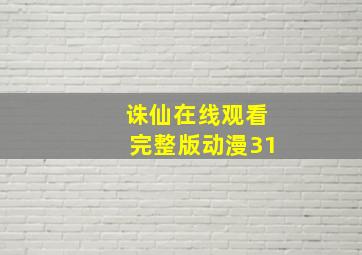 诛仙在线观看完整版动漫31