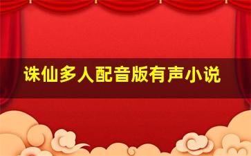 诛仙多人配音版有声小说