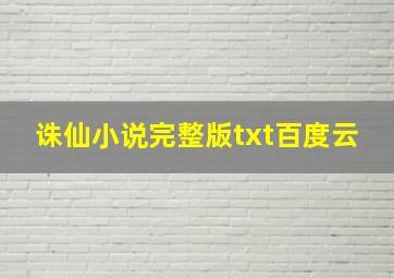 诛仙小说完整版txt百度云