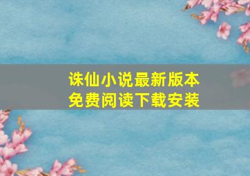 诛仙小说最新版本免费阅读下载安装