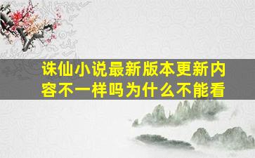 诛仙小说最新版本更新内容不一样吗为什么不能看