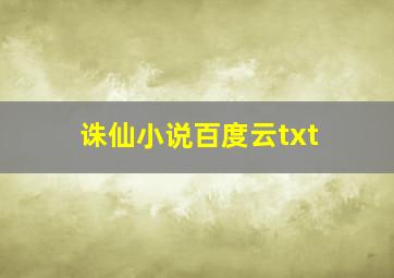 诛仙小说百度云txt