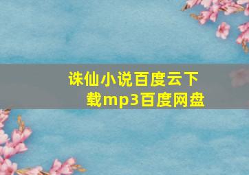 诛仙小说百度云下载mp3百度网盘