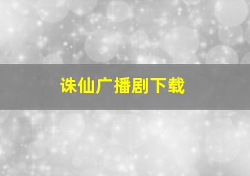 诛仙广播剧下载