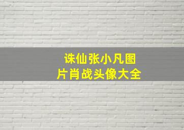 诛仙张小凡图片肖战头像大全