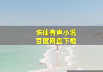 诛仙有声小说百度网盘下载