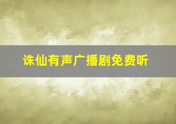 诛仙有声广播剧免费听