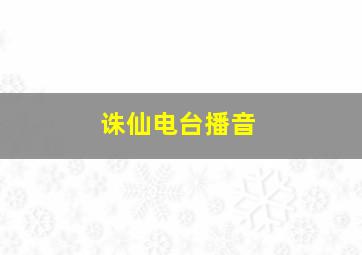 诛仙电台播音