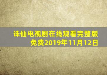 诛仙电视剧在线观看完整版免费2019年11月12日