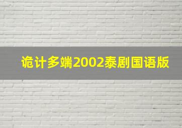 诡计多端2002泰剧国语版