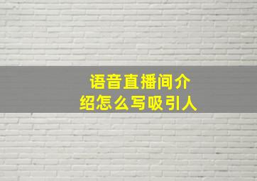 语音直播间介绍怎么写吸引人