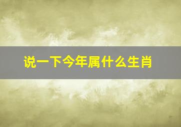 说一下今年属什么生肖