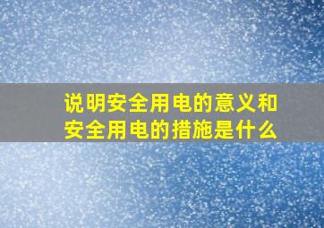 说明安全用电的意义和安全用电的措施是什么