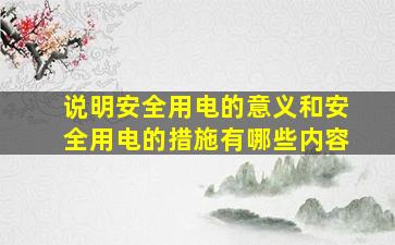 说明安全用电的意义和安全用电的措施有哪些内容