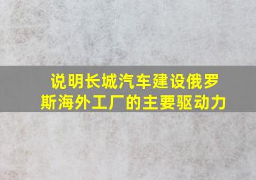 说明长城汽车建设俄罗斯海外工厂的主要驱动力