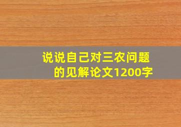 说说自己对三农问题的见解论文1200字