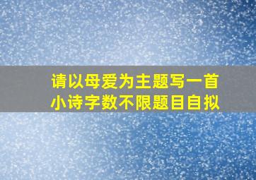 请以母爱为主题写一首小诗字数不限题目自拟