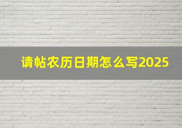 请帖农历日期怎么写2025