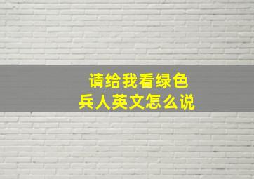 请给我看绿色兵人英文怎么说