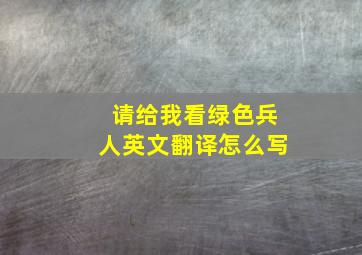 请给我看绿色兵人英文翻译怎么写