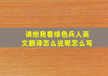 请给我看绿色兵人英文翻译怎么说呢怎么写