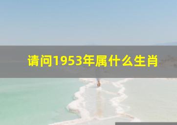 请问1953年属什么生肖