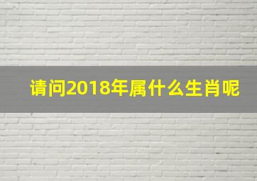 请问2018年属什么生肖呢