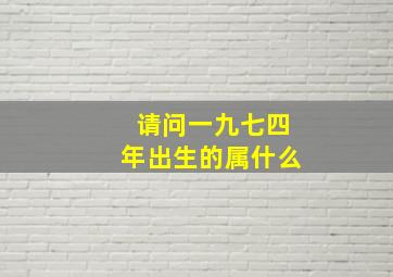 请问一九七四年出生的属什么