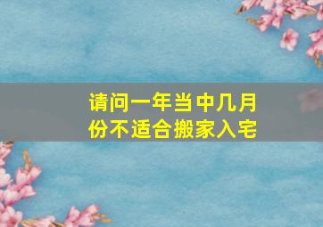 请问一年当中几月份不适合搬家入宅