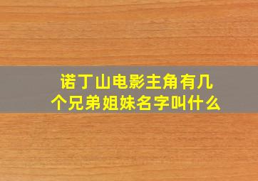 诺丁山电影主角有几个兄弟姐妹名字叫什么