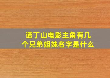 诺丁山电影主角有几个兄弟姐妹名字是什么