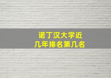 诺丁汉大学近几年排名第几名