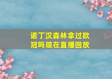 诺丁汉森林拿过欧冠吗现在直播回放