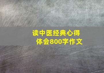 读中医经典心得体会800字作文