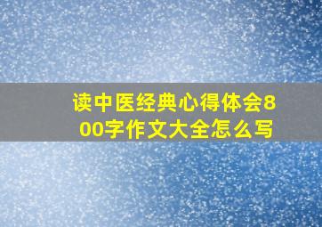 读中医经典心得体会800字作文大全怎么写