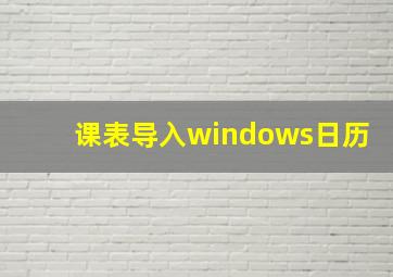 课表导入windows日历