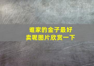 谁家的金子最好卖呢图片欣赏一下