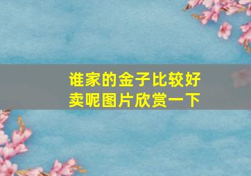 谁家的金子比较好卖呢图片欣赏一下