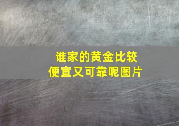 谁家的黄金比较便宜又可靠呢图片