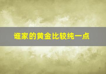 谁家的黄金比较纯一点