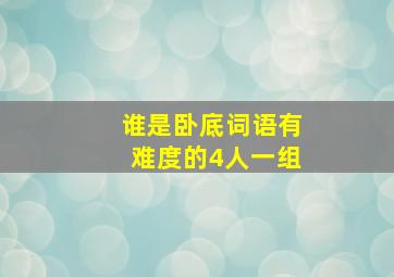 谁是卧底词语有难度的4人一组