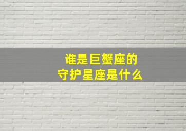 谁是巨蟹座的守护星座是什么